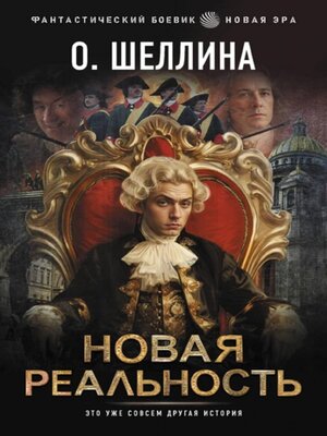 cover image of Новая реальность